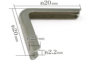 隅金2.2×20は、角脇を約3cmずつ覆い擦り切れ防止するための保護補強金具です