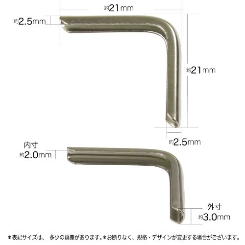 コーナー金具小は、角脇を約2cmずつ覆い擦り切れ防止するための保護補強金具です