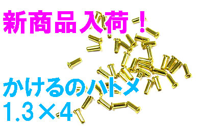新商品かけるのハトメ1.3×4