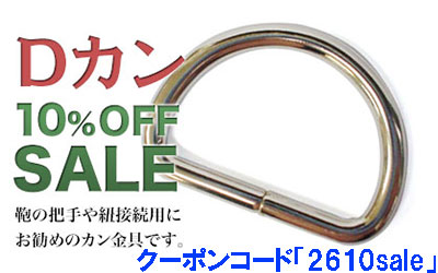 Dカン各種10%Offお買い得セール中