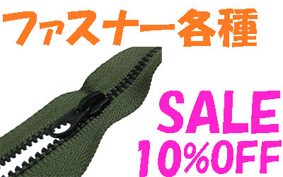 ファスナー各種10%Offお買い得セール中