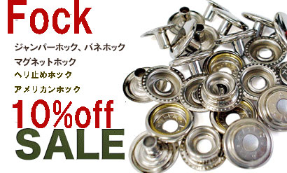 ホック各種10%Offお買い得セール中