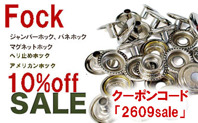 ホック各種10%Offお買い得セール中