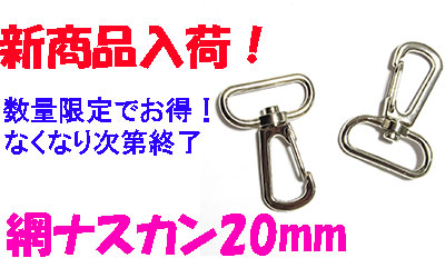 新商品!網ナスカン20mm