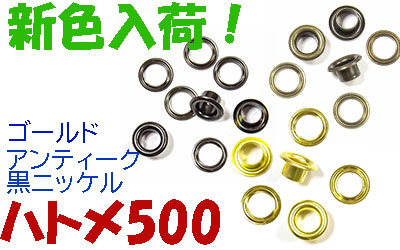 ハトメ500