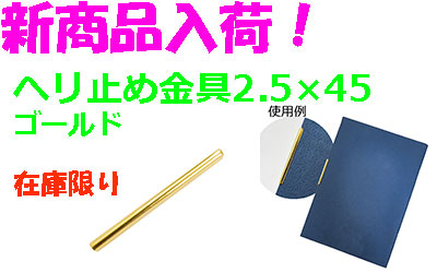 新商品!ヘリ止め金具2.5×45