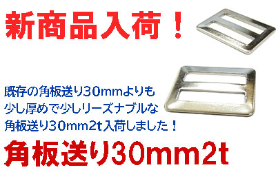 新商品角板送り30mm2t