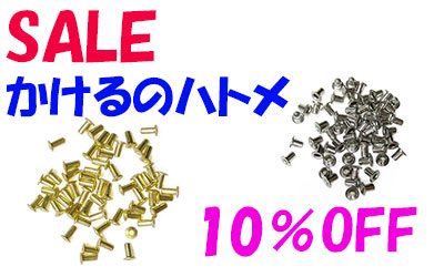 かけるのハトメ各種10%Offお買い得セール中