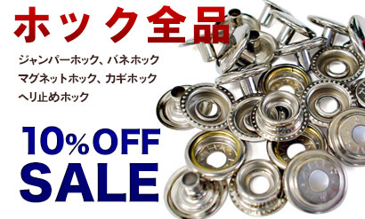 ホック10%Offお買い得セール中