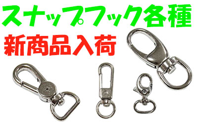 スナップフック