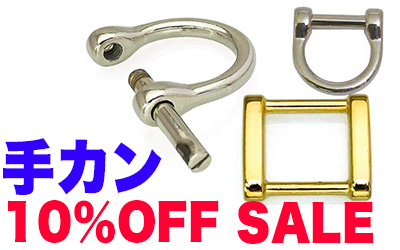 手カン10%Offお買い得セール中