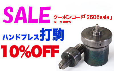 打駒各種10%Offお買い得セール中